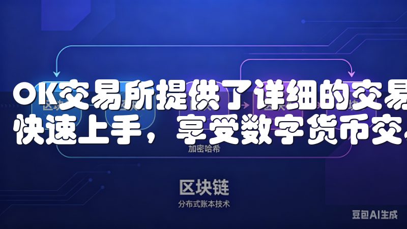 OK交易所提供了详细的交易指南和教程，即使你是新手，也能快速上手，享受数字货币交易的乐趣。