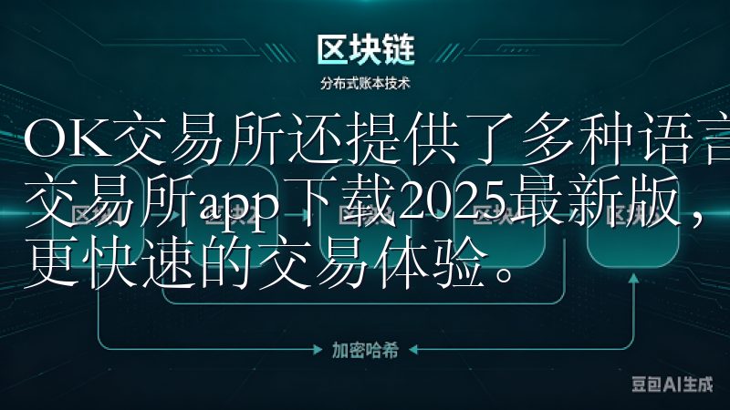 OK交易所还提供了多种语言支持，方便全球用户使用下载OK交易所app下载2025最新版，享受全新优化的用户界面和更快速的交易体验。