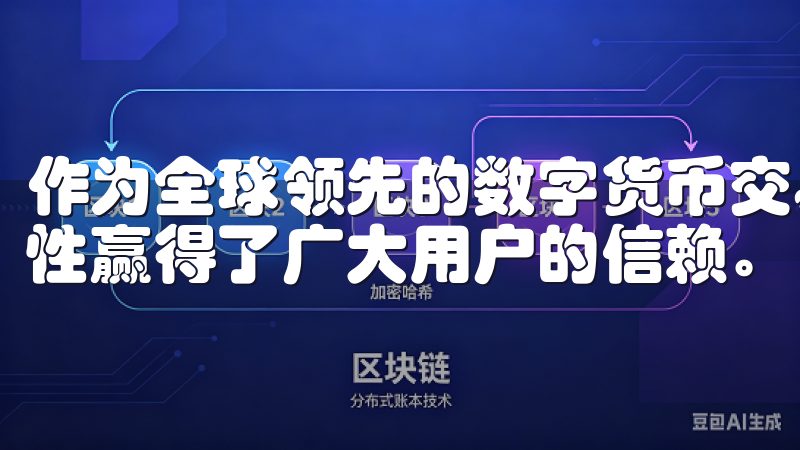 作为全球领先的数字货币交易所，OK交易所以其安全性和便捷性赢得了广大用户的信赖。