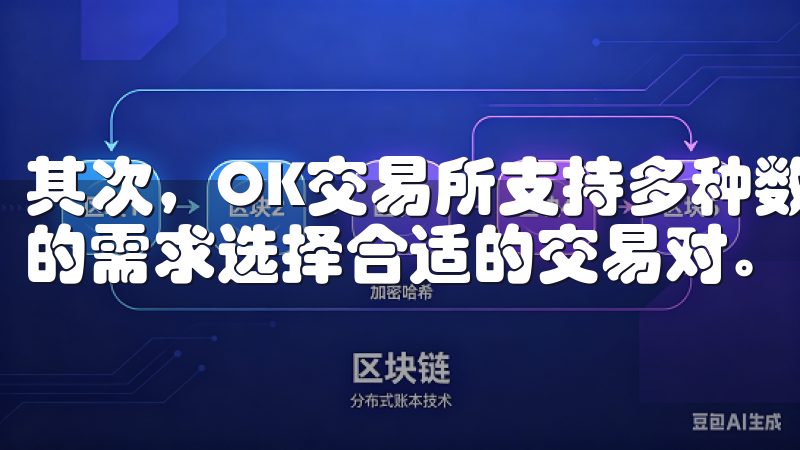 其次，OK交易所支持多种数字货币交易对，用户可以根据自己的需求选择合适的交易对。