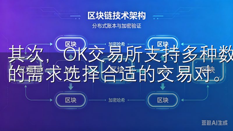其次，OK交易所支持多种数字货币交易对，用户可以根据自己的需求选择合适的交易对。