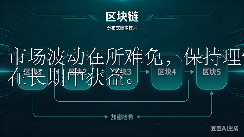 市场波动在所难免，保持理性判断，不被短期波动所影响，才能在长期中获益。