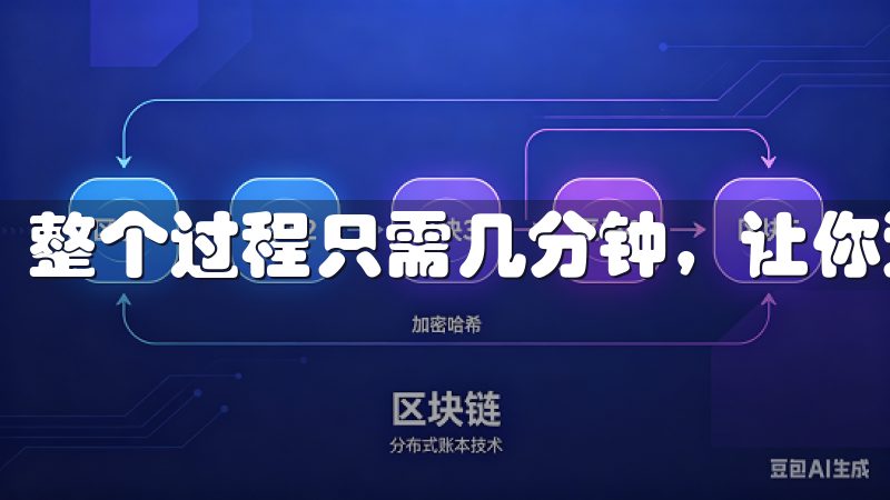 整个过程只需几分钟，让你迅速进入数字货币交易市场。