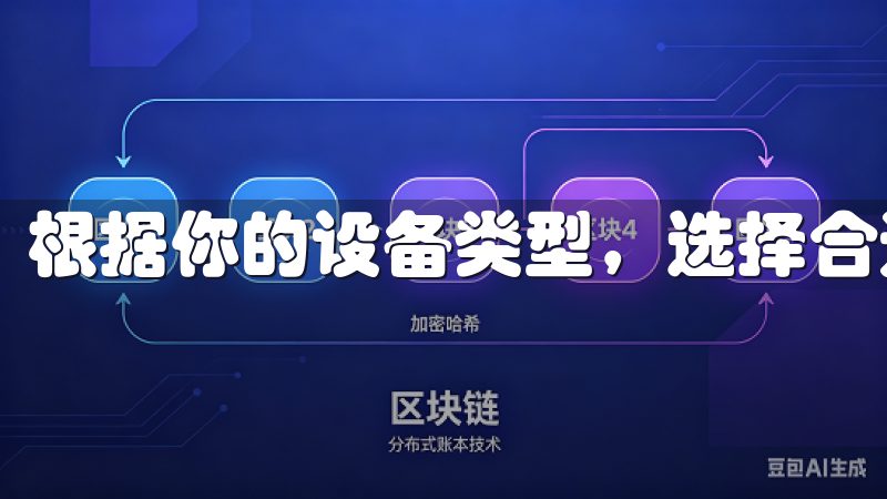 根据你的设备类型，选择合适的版本进行下载和安装。