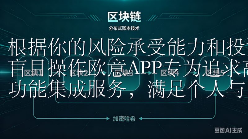 根据你的风险承受能力和投资目标，设定明确的交易策略，避免盲目操作欧意APP专为追求高效生活方式的用户设计，提供多功能集成服务，满足个人与团队的多样化需求。