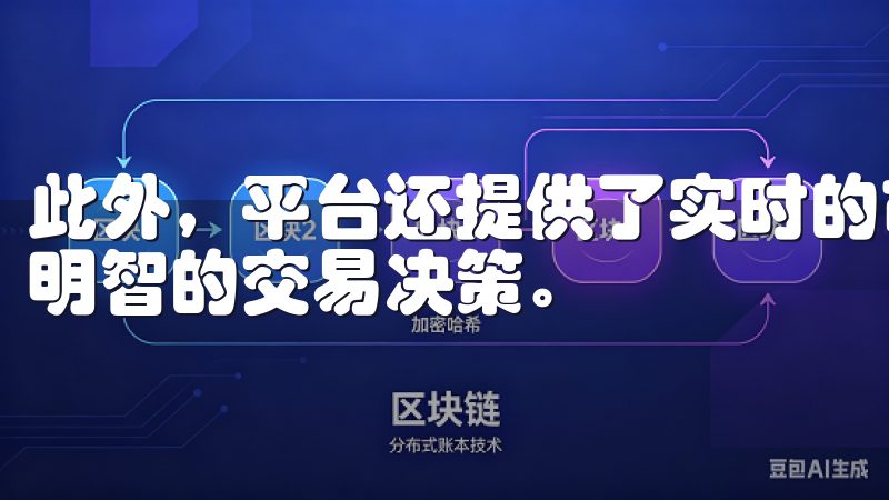 此外，平台还提供了实时的市场数据和分析工具，帮助用户做出明智的交易决策。
