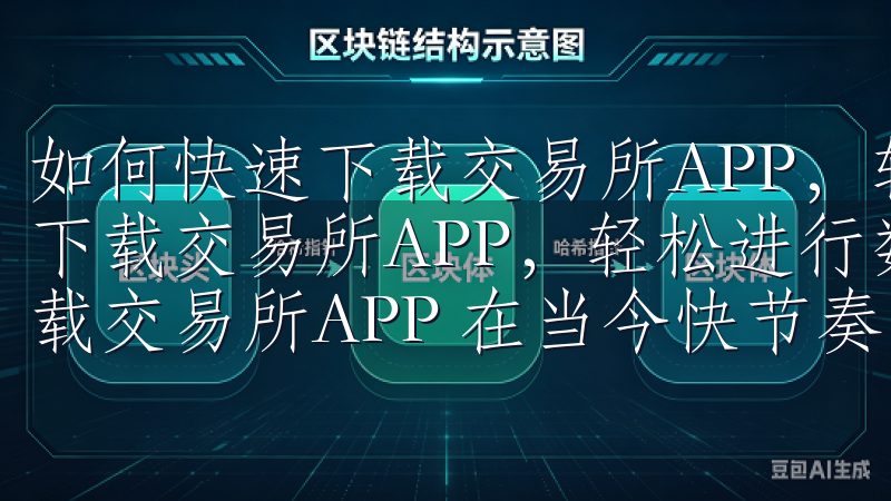 如何快速下载交易所APP,轻松进行数字资产交易 如何快速下载交易所APP,轻松进行数字资产交易 如何在几分钟内下载交易所APP 在当今快节奏的生活中,时间就是金钱。