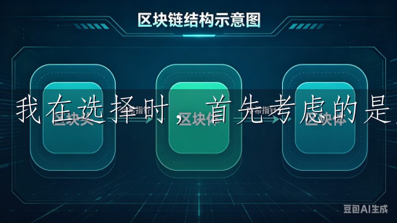 我在选择时，首先考虑的是交易所的安全性和用户体验。