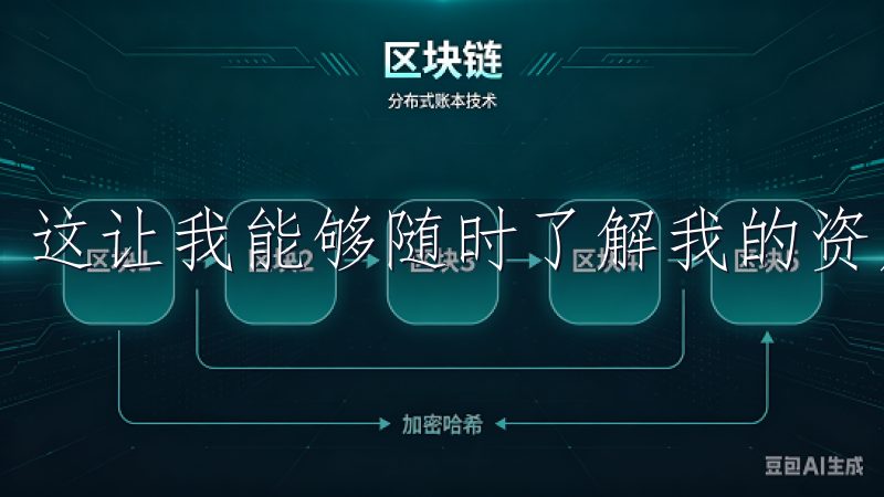 这让我能够随时了解我的资产状况，做出更明智的投资决策。