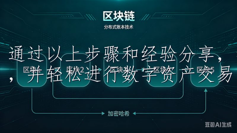通过以上步骤和经验分享，我相信你也能快速下载交易所APP，并轻松进行数字资产交易。
