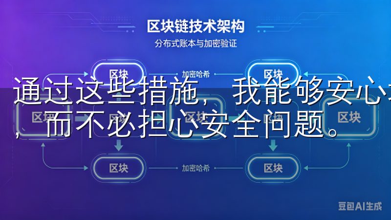 通过这些措施，我能够安心地使用交易所APP，进行各种交易，而不必担心安全问题。