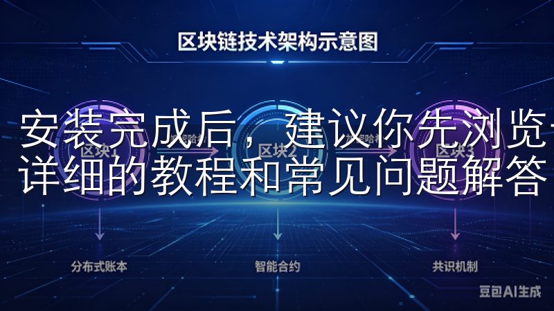 安装完成后，建议你先浏览一下APP的“帮助中心”，那里有详细的教程和常见问题解答，可以帮助你快速上手。