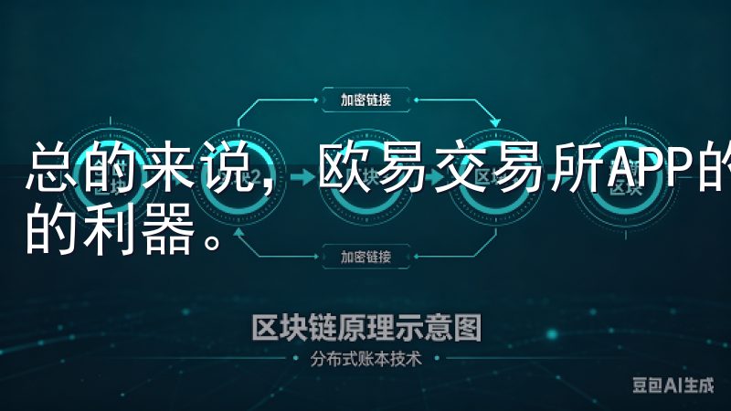 总的来说，欧易交易所APP的市场分析工具是每个交易者必备的利器。