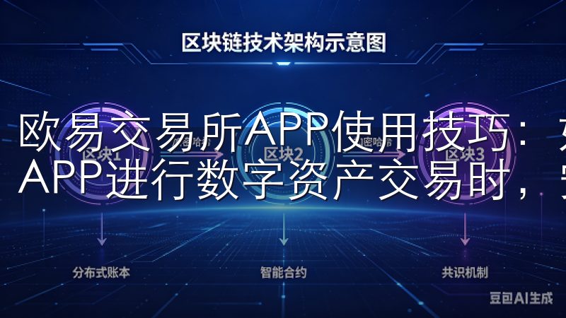欧易交易所APP使用技巧：如何安全交易 在使用欧易交易所APP进行数字资产交易时，安全性是我最关心的问题。