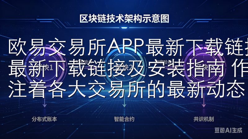 欧易交易所APP最新下载链接及使用技巧 欧易交易所APP最新下载链接及安装指南 作为一个数字资产爱好者，我一直关注着各大交易所的最新动态。