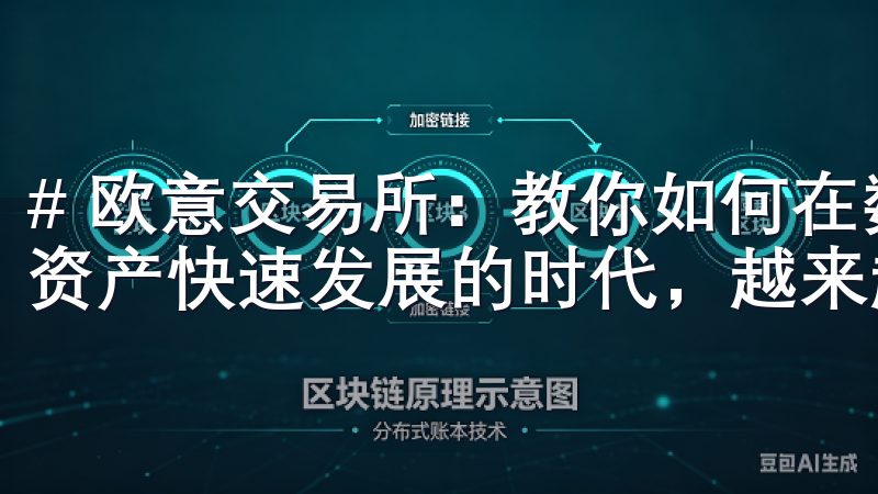 # 欧意交易所：教你如何在数字资产市场中获利 在这个数字资产快速发展的时代，越来越多人开始关注投资领域。