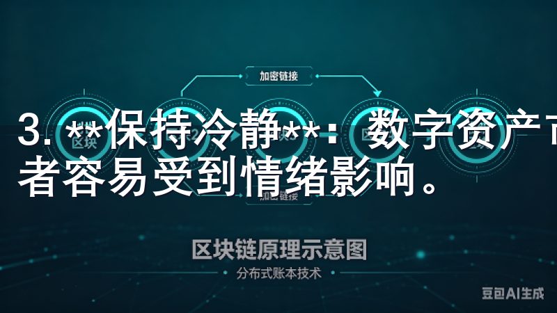 3. **保持冷静**：数字资产市场波动性很大，很多投资者容易受到情绪影响。