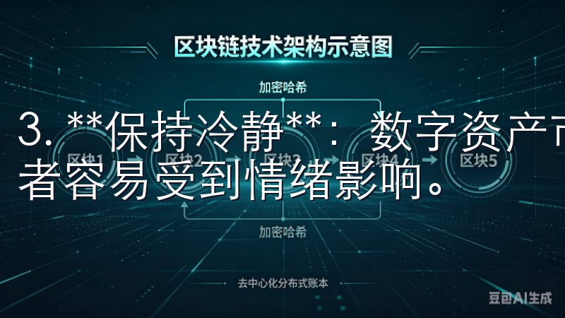 3. **保持冷静**：数字资产市场波动性很大，很多投资者容易受到情绪影响。