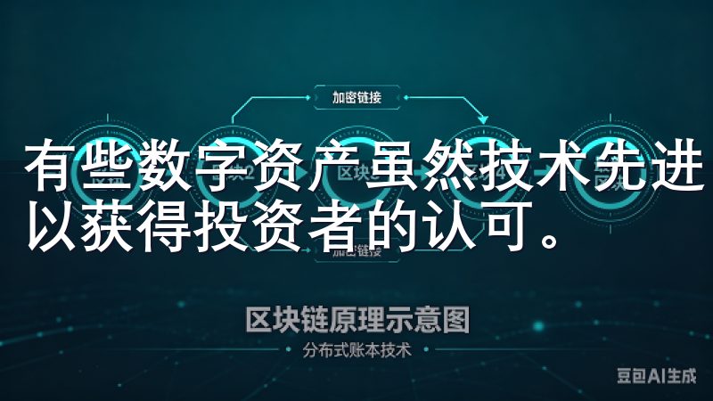 有些数字资产虽然技术先进，但如果没有现实的应用场景，也难以获得投资者的认可。