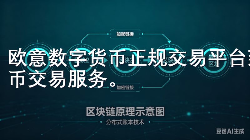 欧意数字货币正规交易平台致力于为用户提供安全可靠的加密货币交易服务。