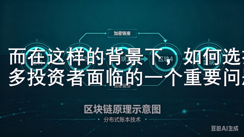 而在这样的背景下，如何选择合适的交易所进行投资，成为了许多投资者面临的一个重要问题。