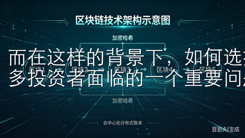 而在这样的背景下，如何选择合适的交易所进行投资，成为了许多投资者面临的一个重要问题。