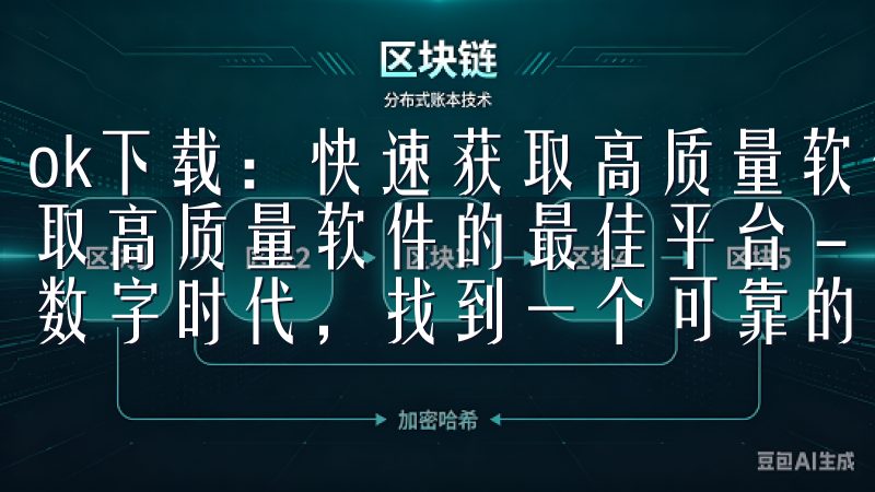 ok下载：快速获取高质量软件的最佳平台 ok下载：快速获取高质量软件的最佳平台 - 你的软件下载新选择 在当今的数字时代，找到一个可靠的软件下载平台至关重要。