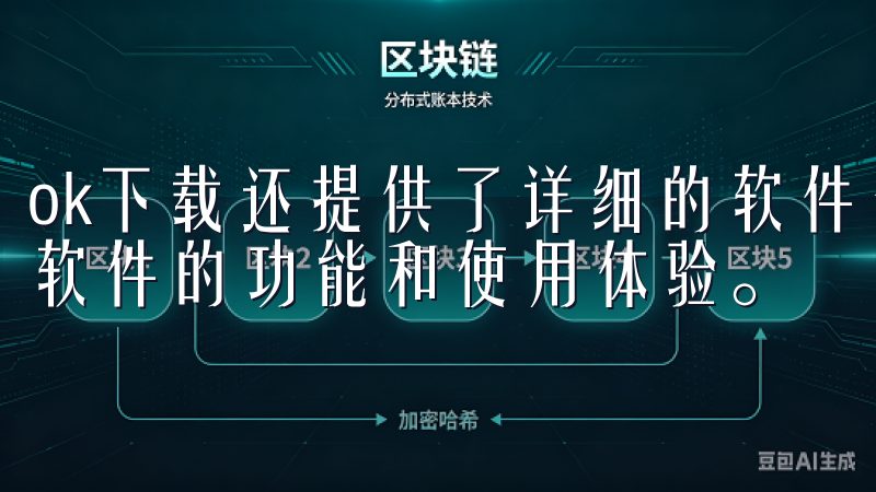 ok下载还提供了详细的软件介绍和用户评价，帮助我全面了解软件的功能和使用体验。