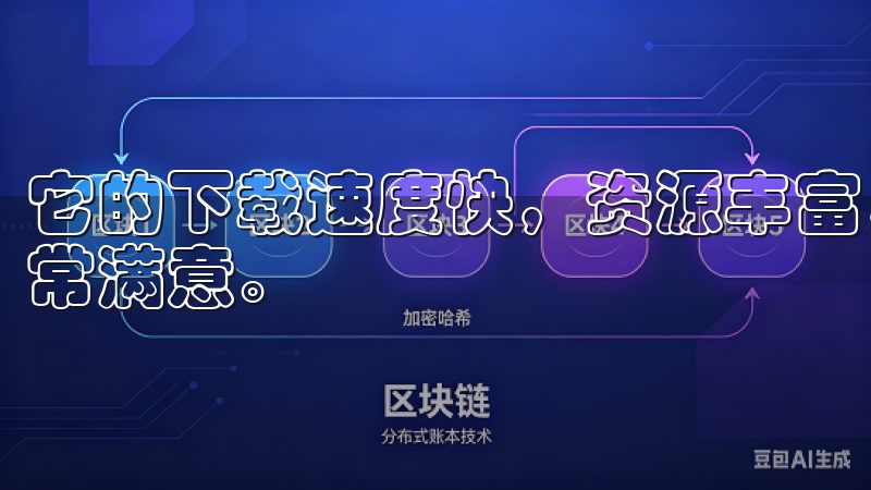 它的下载速度快，资源丰富，安全性高，让我每次使用都感到非常满意。