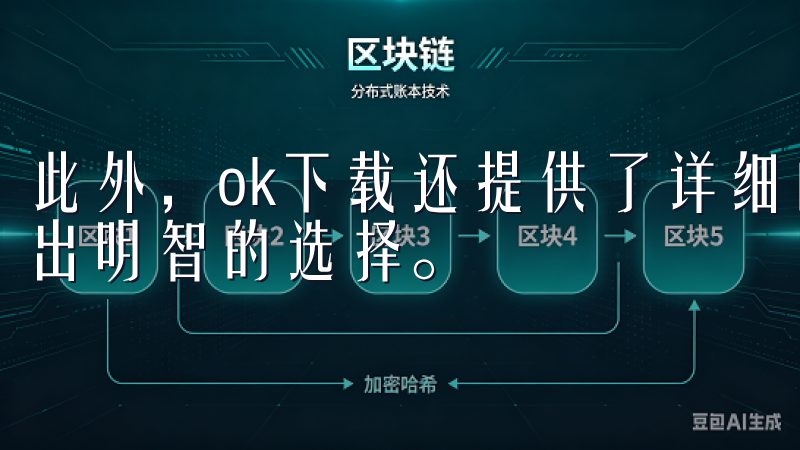 此外，ok下载还提供了详细的软件介绍和用户评论，帮助我做出明智的选择。