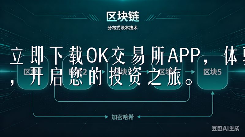 立即下载OK交易所APP，体验便捷高效的数字货币交易服务，开启您的投资之旅。