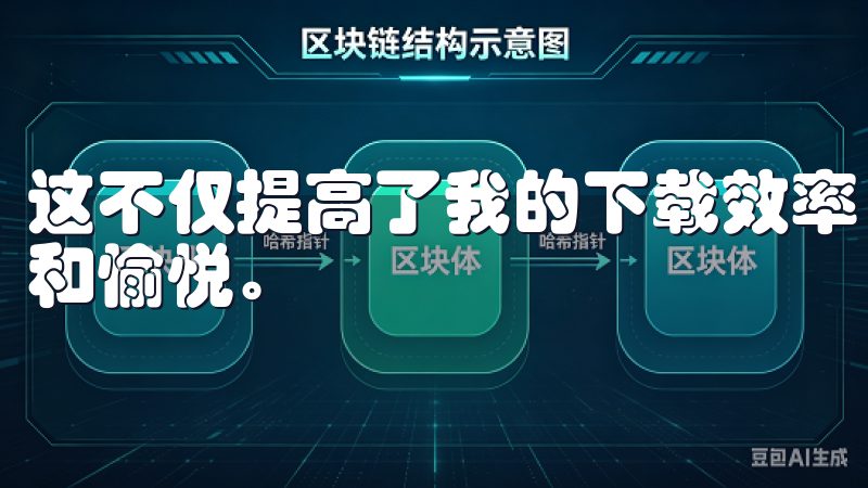 这不仅提高了我的下载效率，还让我在使用过程中感到非常舒适和愉悦。
