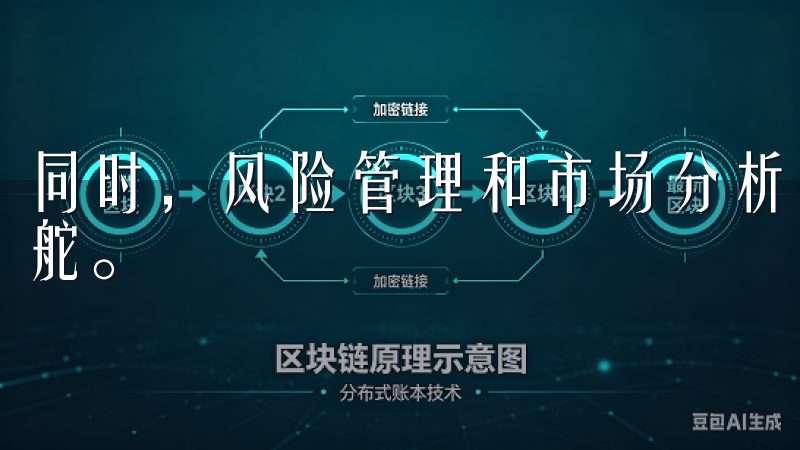 同时，风险管理和市场分析也不可忽视，帮助您牢牢把控投资的舵。
