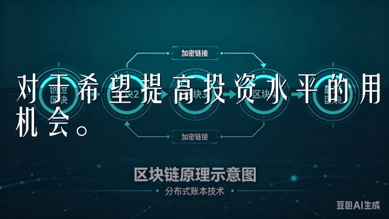 对于希望提高投资水平的用户，积极参与这些活动能增加获利的机会。