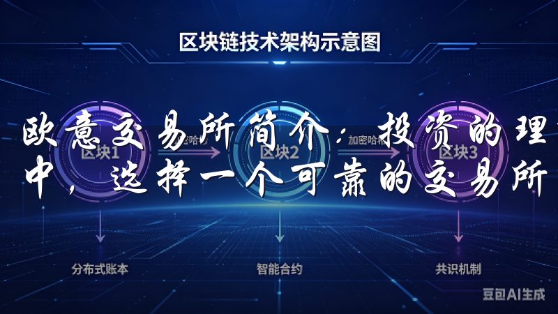 欧意交易所简介：投资的理想选择 在当今快速发展的金融市场中，选择一个可靠的交易所至关重要。