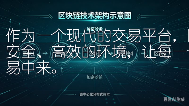 作为一个现代的交易平台，欧易App为用户提供了一个便捷、安全、高效的环境，让每一个用户都能轻松参与到数字资产的交易中来。