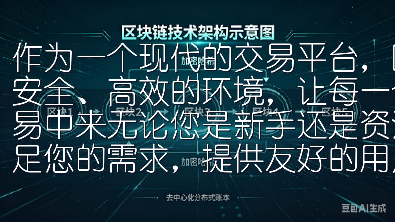 作为一个现代的交易平台，欧易App为用户提供了一个便捷、安全、高效的环境，让每一个用户都能轻松参与到数字资产的交易中来无论您是新手还是资深投资者，欧易交易所APP都能满足您的需求，提供友好的用户界面和高效的交易执行。