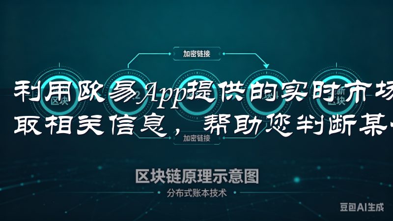 利用欧易App提供的实时市场数据和分析工具，您可以快速获取相关信息，帮助您判断某个数字资产的价值和潜力。