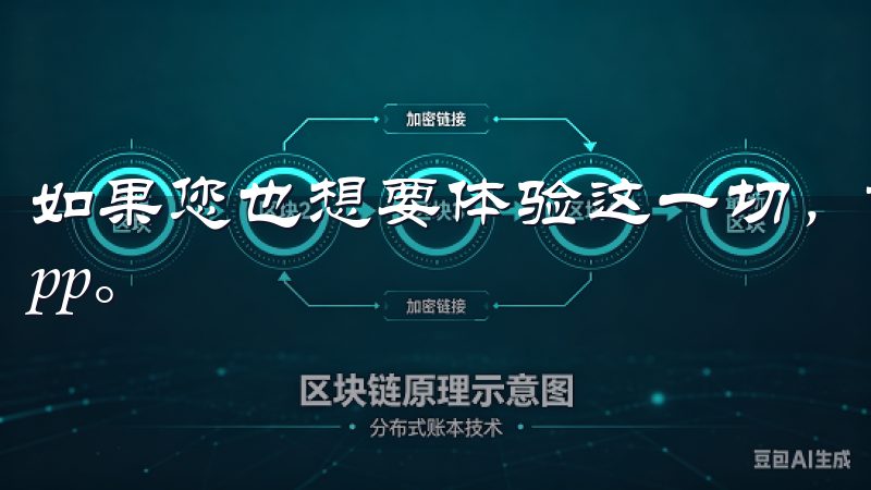 如果您也想要体验这一切，首先需要做的就是下载并注册欧易App。