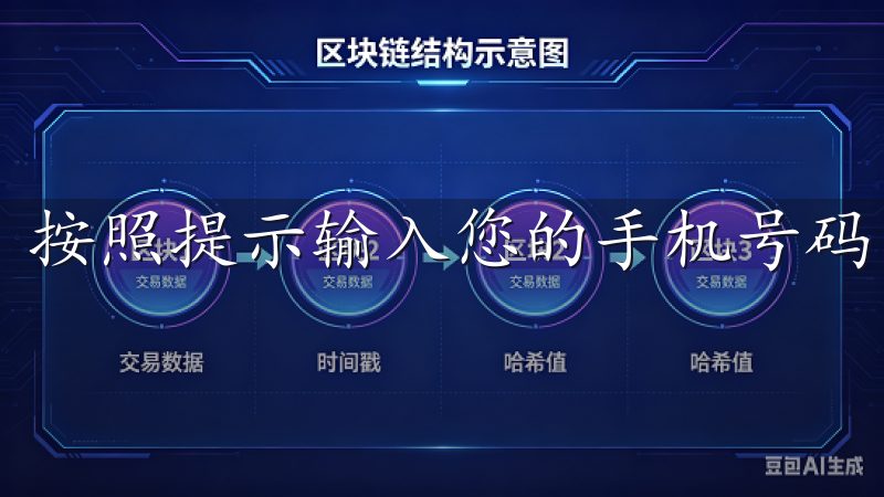 按照提示输入您的手机号码，并设置一个强密码。