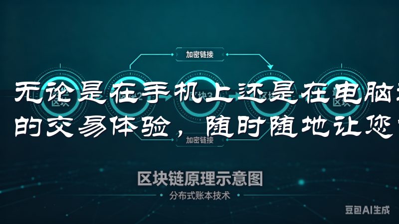 无论是在手机上还是在电脑端，欧易App都能够为您提供无缝的交易体验，随时随地让您掌控市场动态。