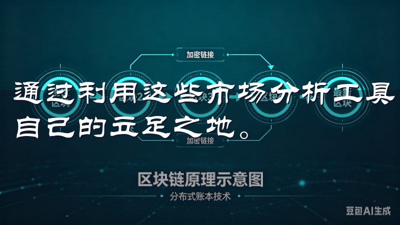 通过利用这些市场分析工具，用户能够在竞争激烈的市场中找到自己的立足之地。
