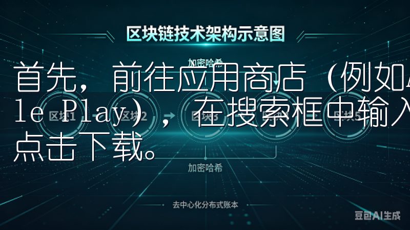 首先，前往应用商店（例如Apple Store或Google Play），在搜索框中输入“欧易”，找到官方应用后点击下载。
