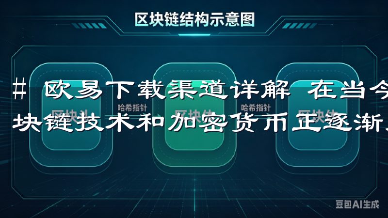 # 欧易下载渠道详解 在当今这个数字化迅猛发展的时代，区块链技术和加密货币正逐渐走入我们的生活。