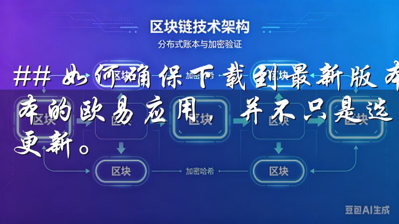 ## 如何确保下载到最新版本的欧易应用 确保下载到最新版本的欧易应用，并不只是选择正确的下载渠道，还要定期检查和更新。