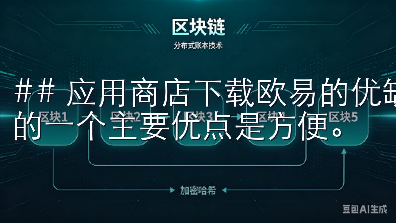 ## 应用商店下载欧易的优缺点 通过应用商店下载欧易应用的一个主要优点是方便。
