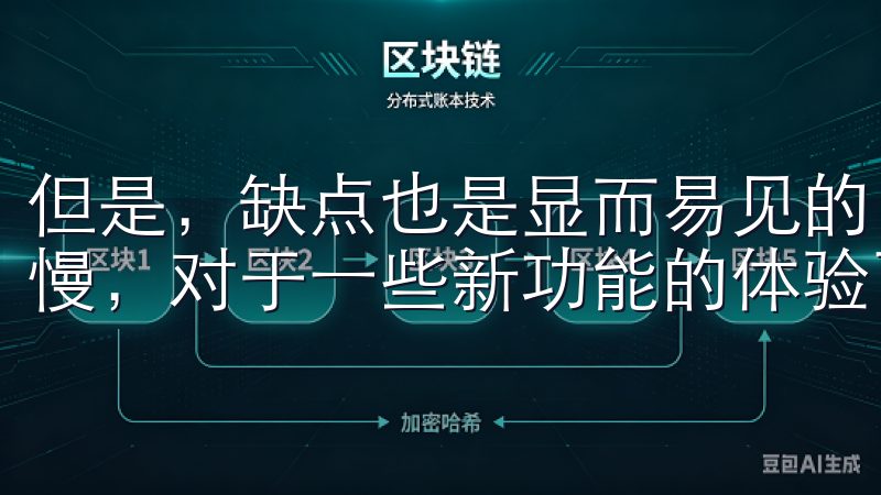 但是，缺点也是显而易见的，应用商店中的应用更新速度通常较慢，对于一些新功能的体验可能会有所滞后。