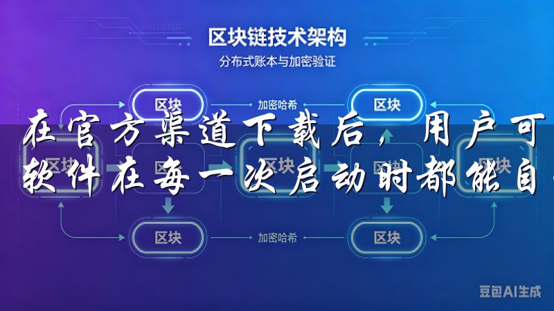 在官方渠道下载后，用户可以在应用内设定自动更新功能，确保软件在每一次启动时都能自动检测更新。