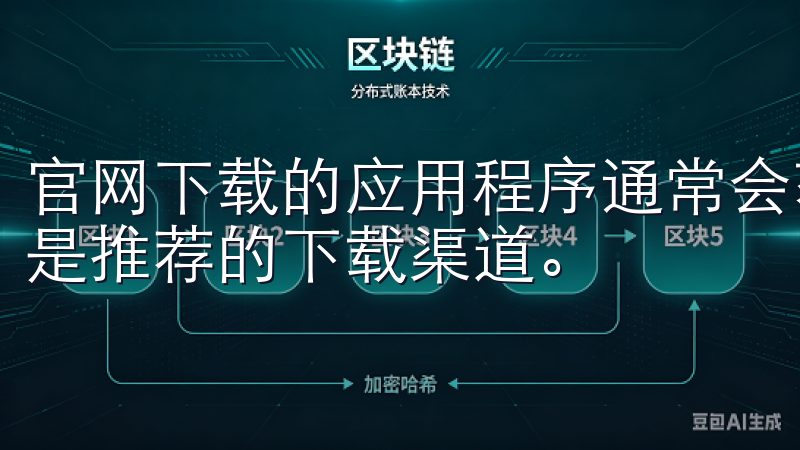 官网下载的应用程序通常会获得最新的功能和安全性能，因此这是推荐的下载渠道。