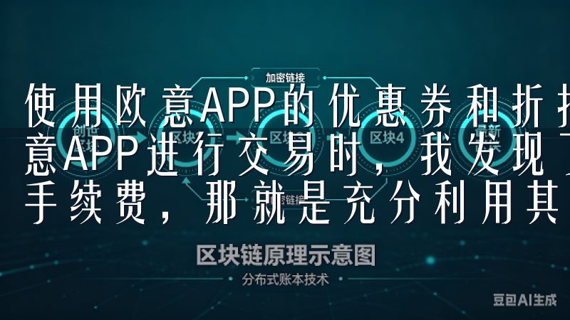 使用欧意APP的优惠券和折扣活动降低交易手续费 在使用欧意APP进行交易时，我发现了一个非常实用的方法来降低交易手续费，那就是充分利用其提供的优惠券和折扣活动。